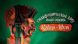 Imperial Orchestra - Ведьма и Осел (Елизавета Никуленкова)
