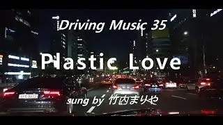 Driving Music 35 - 竹内まりや 'Plastic Love'