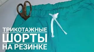 ШЬЮ ТРИКОТАЖНЫЕ ШОРТЫ НА РЕЗИНКЕ| КАК СШИТЬ ЛЕТНИЕ ШОРТЫ