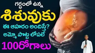 గర్భంలో ఉన్న శిశువుకు ఈ ఆహరం అందిస్తే? అమ్మో పొట్ట లోపలే 100 రోగాలు | Dr Manthena Satyanarayana Raju