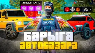 ЗАШЕЛ на АККАУНТ *БАРЫГИ на АВТОБАЗАРЕ*🚗 - МИЛЛИАРДЫ на ПЕРЕПРОДАЖАХ💰 - АРИЗОНА РП ГТА САМП!