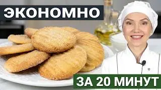 НЕДОРОГОЕ песочное тесто на растительном масле. БЫСТРОЕ песочное печенье за 15 минут (без заморочек)