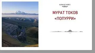 Попурри | Мурат Токов