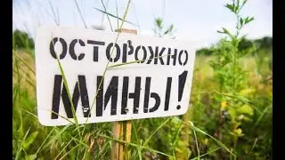 Осторожно мины!