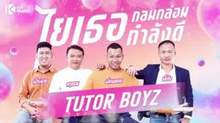 ไยเธอกลมกล่อมกำลังดี I TUTOR BOYZ #เพลงใหม่ #ติวเตอร์