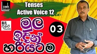 මුල ඉදන් හරියටම Tenses 12 | How to learn english in sinhala | DMK ENGLISH |Lesson 03   |Gami tv