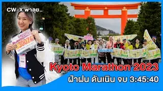 CW-X พาลุย Kyoto Marathon 2023 ฝ่าฝน ดันเนิน จบ 3 ชั่วโมง 45 นาที!