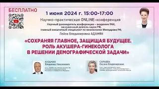 Сохраняя главное, защищая будущее. Роль акушера-гинеколога в решении демографической задачи