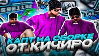КАПТ НА ТОПОВОЙ СБОРКЕ ОТ KICHIRO НА 40К ПОДПИСЧИКОВ! СБОРКА ДЛЯ СЛАБЫХ ПК В GTA SAMP RP Legacy