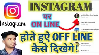 💥INSTAGRAM पर online hote hue OFF line दिखाईदोगे 💥|| Instagram Active Now का Opetion कैसे Closeकरे!