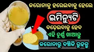 ଇମିନ୍ୟୁଟି ବଢ଼ାନ୍ତୁ ଆୟୁର୍ବେଦିକ କାଢ଼ା ଗୁଣ୍ଡ ଘରେ ବନାନ୍ତୁ | Immunity Booster Powder | Immunity Power