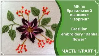 Бразильская вышивка пошагово/brazilian embroidery step-by-step/часть 1/part 1/free pattern