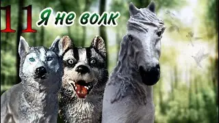 Шляйх сериал 🐺Я не волк 🐺 11 серия 2 сезон ФИНАЛ!