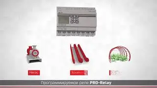 Программируемое реле PRO Relay