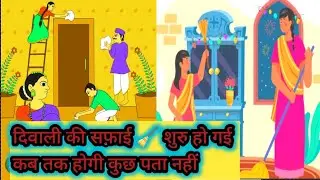 दिवाली की सफ़ाई🧹 हो गई शुरू कहा तक होगी कुछ पता नहीं। #Diwali cleaning @avadhtrendyvlog