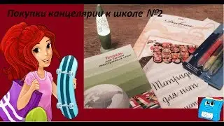 Покупки канцелярии к школе #2/ Перехожу в кадетский класс?!/Новая школа/Back 2 School 2017
