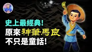 史上最經典童話故事《神筆馬良》，為什麼會這麼「神」？【地球旅館會員頻道】