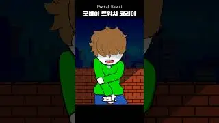 굿바이 트위치... #shorts