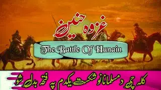 Ghazwa E Hunain | Pashto Bayan | Sheikh sardar wali | Seerat Un Nabi