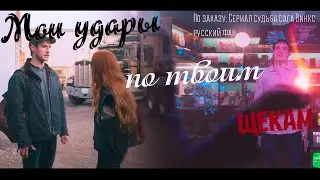 #RUS Мои удары по твоим щекам / Блум и Валтор [Винкс] | #ENG My blows on your cheeks [Winx]