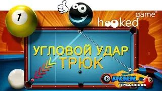 8 Ball Pool. Трюк #1. Угловой удар.