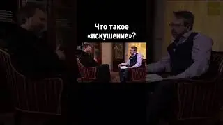 Что такое «искушение»? Великанов/ православие/ христианская жизнь/ вера в Бога/ священник