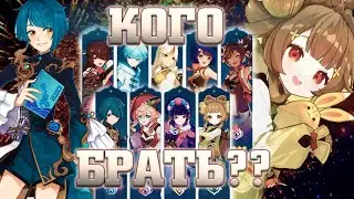 ХАЛЯВНЫЙ ГЕРОЙ! Как выбрать? Genshin impact 3.4 | Геншин импакт 3.4