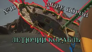 Летючий голандец ( Sea of thieves ) (10)