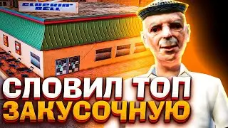 СЛОВИЛ БИЗНЕС ЗАКУСОЧНУЮ ЗА 200.000.000$ / ловля домов / gta samp
