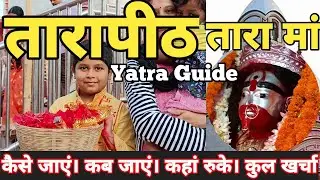 Tarapith Mandir Yatra Guide | Tarapith Temple Tour | तारापीठ मां तारा मंदिर I तारापीठ मंदिर के रहस्य