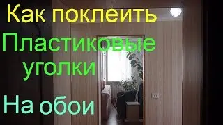 Уголок пластиковый для откосов на обои / Пвх уголок на наружные углы / на что клеить уголки на обои