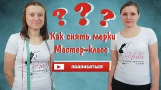 Как снять мерки || МАСТЕР-КЛАСС