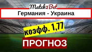 Германия - Украина. Лига Наций. Лига А.Прогнозы На Футбол. Сегодня