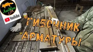 ГИБОЧНИК ДЛЯ АРМАТУРЫ