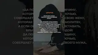 Посланник Аллаха (да благословит его Аллах и приветствует) сказал: