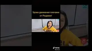 Урок движения плечами от Рюджин