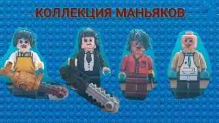 LEGO - коллекция фигурок из фильмов Техасская резня бензопилой