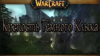 WoWCircle 6.2.3 Warlords of Draenor Прохождение Поиск Подземелий Крепость Темного Клыка КТК ПП