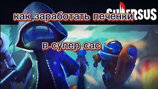 как заработать печеньки в супер сас 