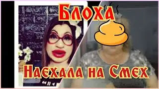 Смех Смехом - блоха наехала на Зину | Сплетница