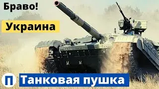 Украинская танковая пушка! Таких темпов мировая практика не знала!