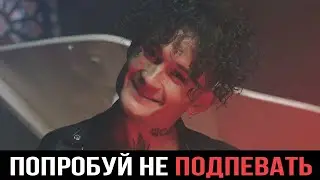 Попробуй не подпевать Моргенштерн