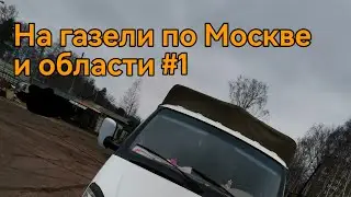 На газели по Москве и области #1 
