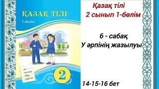 2 сынып. Қазақ тілі. 6-сабақ. У әрпінің жазылуы. Қазақ тілі 2сынып 1-бөлім 