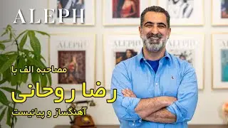 مصاحبه اختصاصی با رضا روحانی | آهنگساز و پیانیست برجسته ایرانی