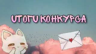 Итоги конкурса