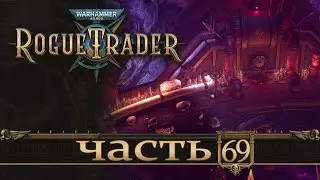 WARHAMMER 40,000 ROGUE TRADER ★ Вольный Торговец ★ Часть 69