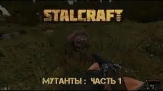 StalCraft #1 Мутанты