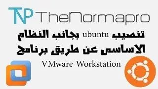 تنصيب ubuntu بجانب النظام الاساسى عن طريق برنامج VMware Workstation