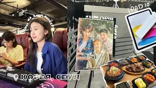 Билеты на кпоп концерт🎫 Жизнь в Сеуле 🇰🇷 Трип по Корее 🚗